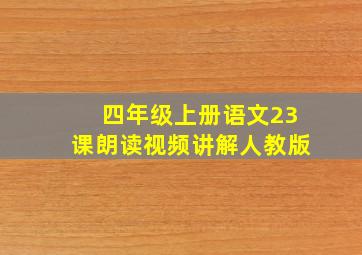 四年级上册语文23课朗读视频讲解人教版