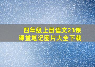 四年级上册语文23课课堂笔记图片大全下载