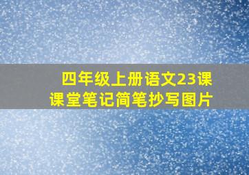 四年级上册语文23课课堂笔记简笔抄写图片