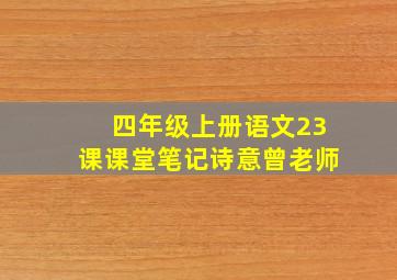 四年级上册语文23课课堂笔记诗意曾老师