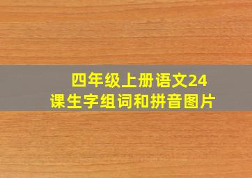 四年级上册语文24课生字组词和拼音图片