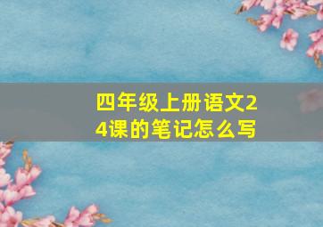 四年级上册语文24课的笔记怎么写