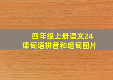 四年级上册语文24课词语拼音和组词图片