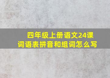 四年级上册语文24课词语表拼音和组词怎么写