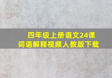 四年级上册语文24课词语解释视频人教版下载