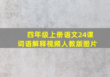 四年级上册语文24课词语解释视频人教版图片