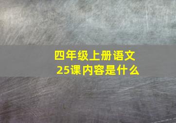 四年级上册语文25课内容是什么