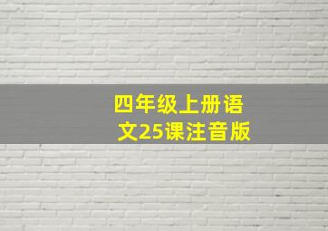 四年级上册语文25课注音版