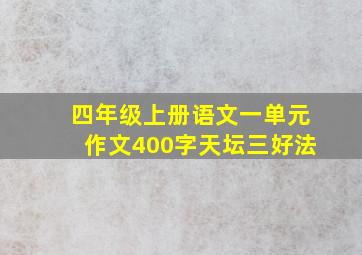 四年级上册语文一单元作文400字天坛三好法