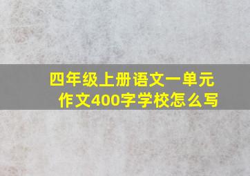 四年级上册语文一单元作文400字学校怎么写