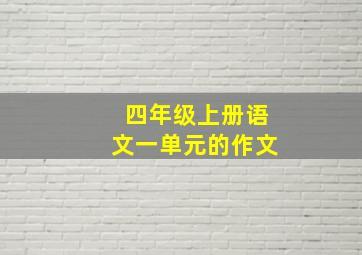 四年级上册语文一单元的作文