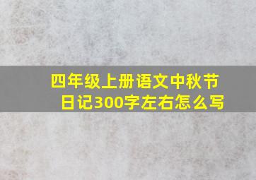 四年级上册语文中秋节日记300字左右怎么写