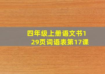 四年级上册语文书129页词语表第17课