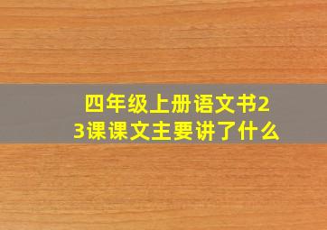 四年级上册语文书23课课文主要讲了什么