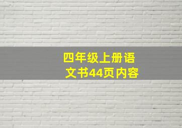 四年级上册语文书44页内容