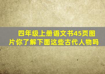 四年级上册语文书45页图片你了解下面这些古代人物吗