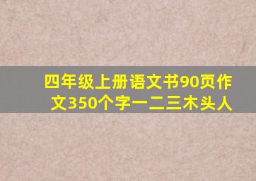 四年级上册语文书90页作文350个字一二三木头人