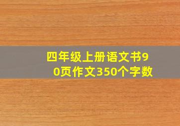 四年级上册语文书90页作文350个字数