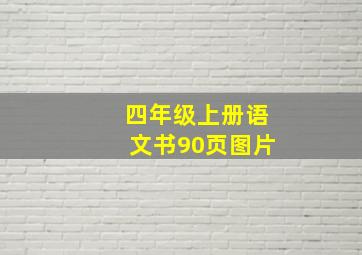 四年级上册语文书90页图片