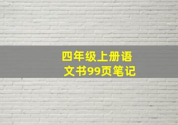 四年级上册语文书99页笔记