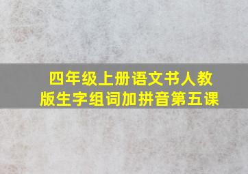 四年级上册语文书人教版生字组词加拼音第五课