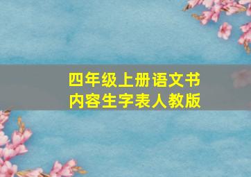 四年级上册语文书内容生字表人教版