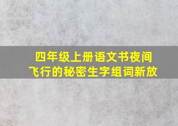 四年级上册语文书夜间飞行的秘密生字组词新放