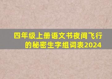 四年级上册语文书夜间飞行的秘密生字组词表2024