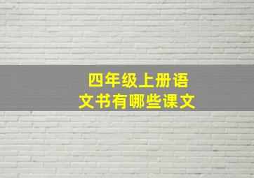 四年级上册语文书有哪些课文