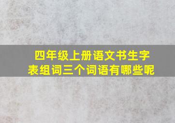 四年级上册语文书生字表组词三个词语有哪些呢