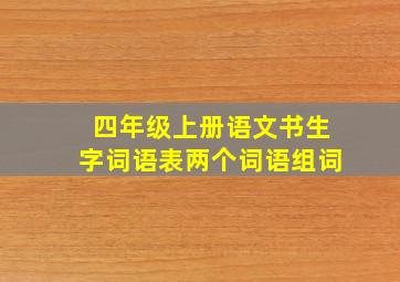 四年级上册语文书生字词语表两个词语组词