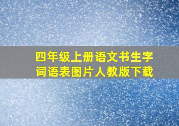 四年级上册语文书生字词语表图片人教版下载