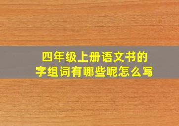 四年级上册语文书的字组词有哪些呢怎么写