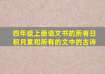 四年级上册语文书的所有日积月累和所有的文中的古诗