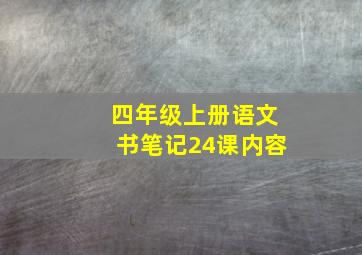 四年级上册语文书笔记24课内容