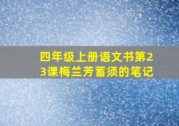 四年级上册语文书第23课梅兰芳蓄须的笔记