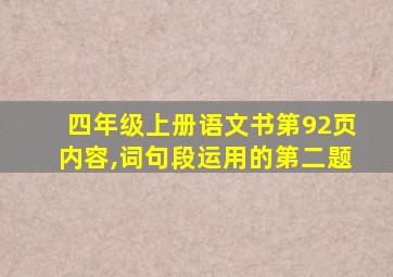 四年级上册语文书第92页内容,词句段运用的第二题