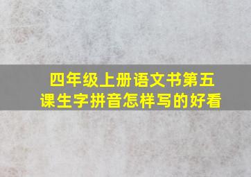 四年级上册语文书第五课生字拼音怎样写的好看