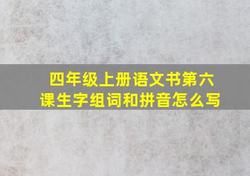 四年级上册语文书第六课生字组词和拼音怎么写