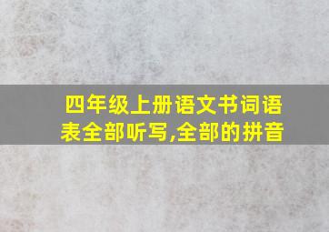 四年级上册语文书词语表全部听写,全部的拼音