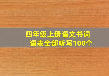 四年级上册语文书词语表全部听写100个