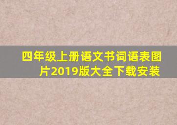 四年级上册语文书词语表图片2019版大全下载安装