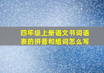 四年级上册语文书词语表的拼音和组词怎么写