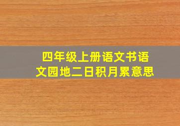 四年级上册语文书语文园地二日积月累意思