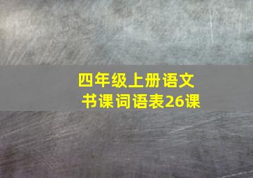 四年级上册语文书课词语表26课