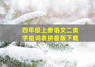 四年级上册语文二类字组词表拼音版下载