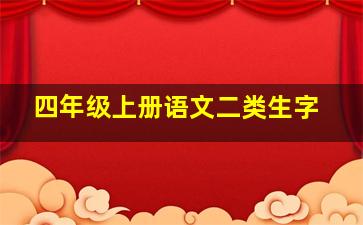 四年级上册语文二类生字