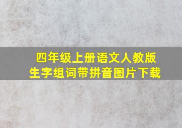 四年级上册语文人教版生字组词带拼音图片下载