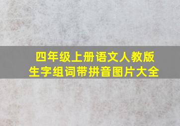 四年级上册语文人教版生字组词带拼音图片大全