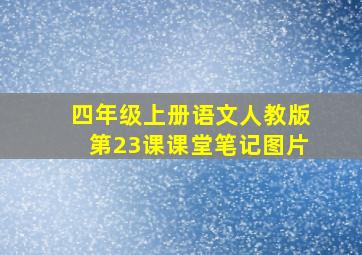 四年级上册语文人教版第23课课堂笔记图片